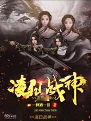 凌天战神全部女主角
