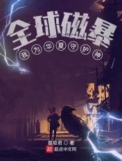 全球灾变我为华夏而战