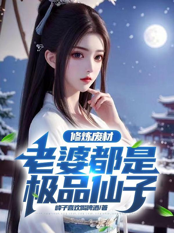 老婆修炼