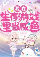 我在生存游戏里面当锦鲤