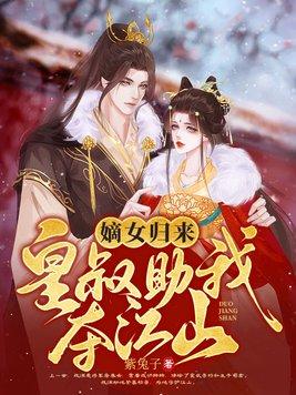 皇叔助我夺江山完整版
