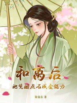 和离之后她成了王妃