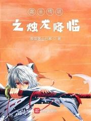 龙王传说之龙王降临