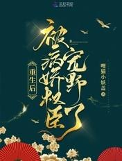 重生被病娇暴君杀死后