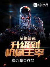 从终结者开始TXT完本