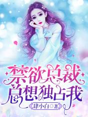 禁欲总裁唯独宠