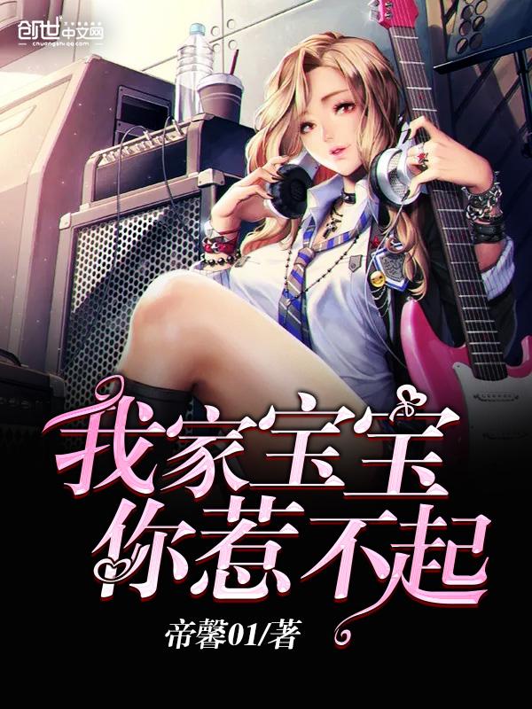 我家宝宝你惹不起在哪发布的