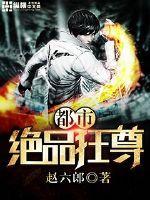 都市绝品狂尊TXT