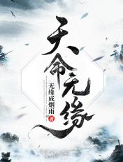天命无常是什么意思