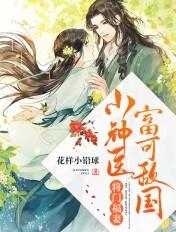 将门福妻小神医富可敌国免费阅读全文