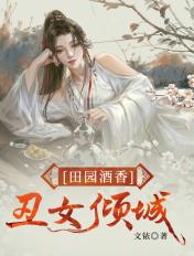 田园丑女有俊郎全文阅读