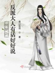 快穿之反派大人你有毒免费阅读