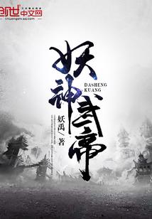 妖皇妖帝那个厉害