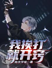 我要挨打什么