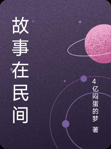 民间故事往往寄托了人们对美好生活的期盼对吗
