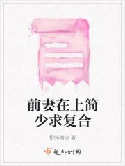 前妻在上今夜约一下