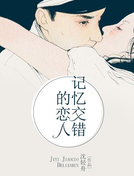 记忆交错把承诺锁进了琥珀是什么歌