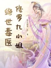 绝世毒妃九公主
