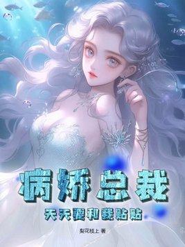病娇总裁爱上我全集02