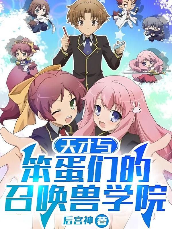 天才与笨蛋希望出版社