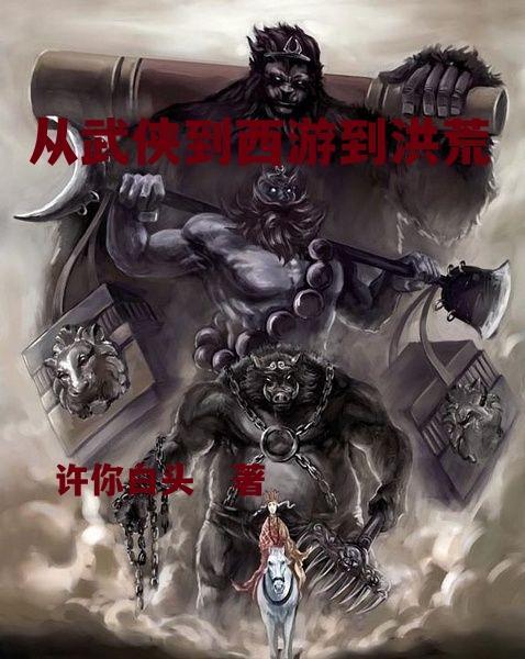 从武侠开始飞升西游世界
