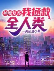 神魔复苏我拯救全人类 一剑证道