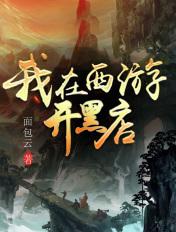我在西游开书店免费阅读