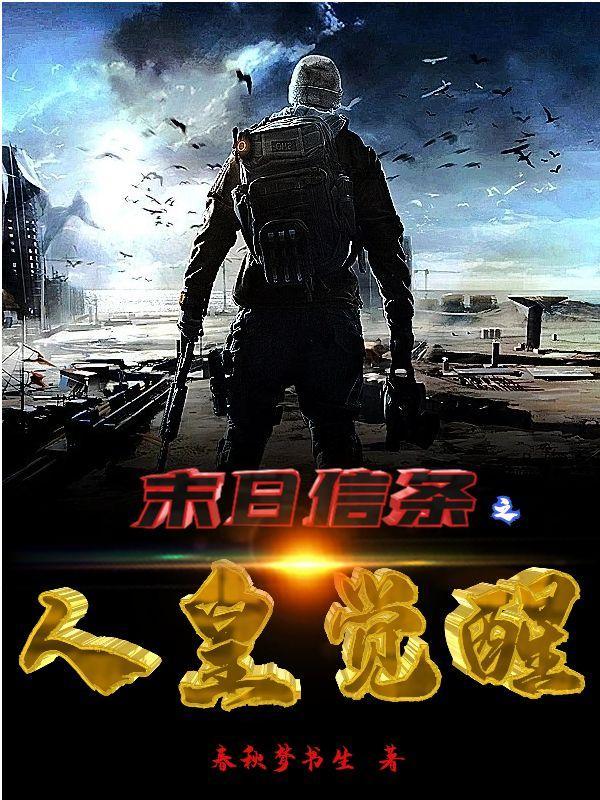 末日信条之人皇觉醒TXT全本