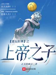 篮坛狂锋之上帝之子123读
