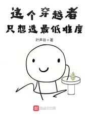 穿越这个勇者超强却过分谨慎