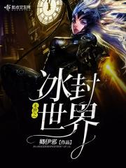 末世冰封无删减