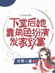 下堂后
