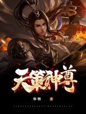 天策神策