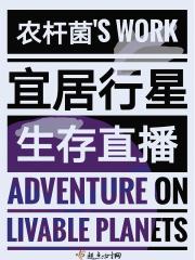 宜居星球有哪些