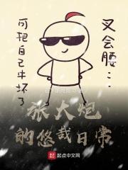 张大炮的婚后生活