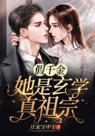 假千金她是玄学真祖宗里的江珍珠是女配还是主角