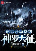 东京开局签到神罗天征 镜湖月下