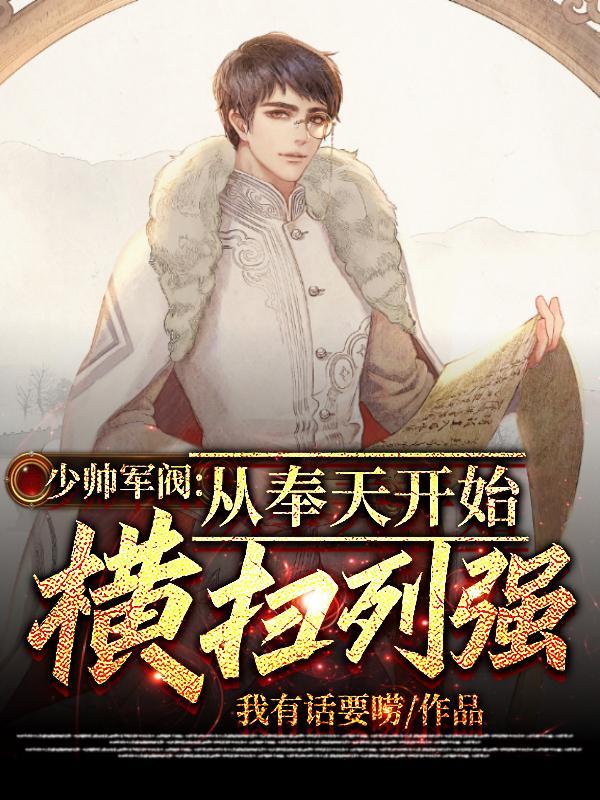 少帅通电全国奉军入关