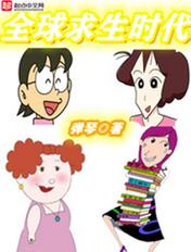 全球求生游戏百度百科