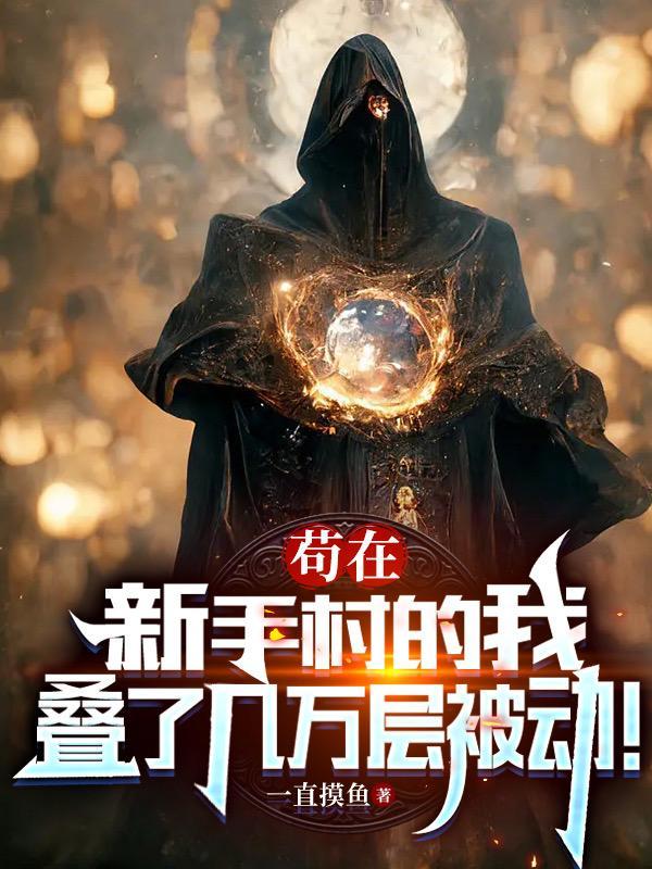 苟在新手村100级