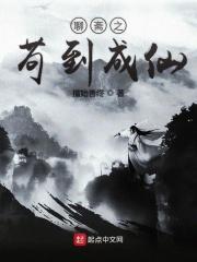 聊斋成仙录