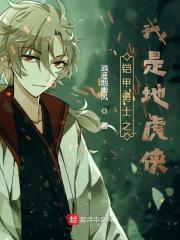 铠甲勇士之地虎铠甲反派
