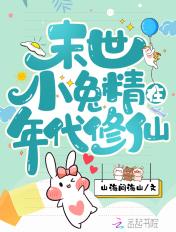 穿越末世小兔子