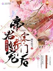 深宫娇宠锦绣深宫