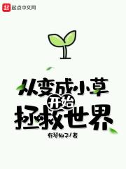变成小草作文500字
