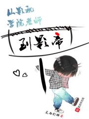 从学院开始影视巨星
