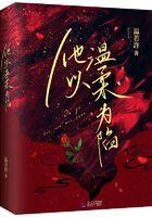 他以温柔越界(红柚)