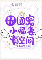 重生年代带团宠小媳妇