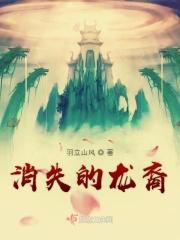消失的龙头