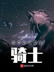 超神学院终骑
